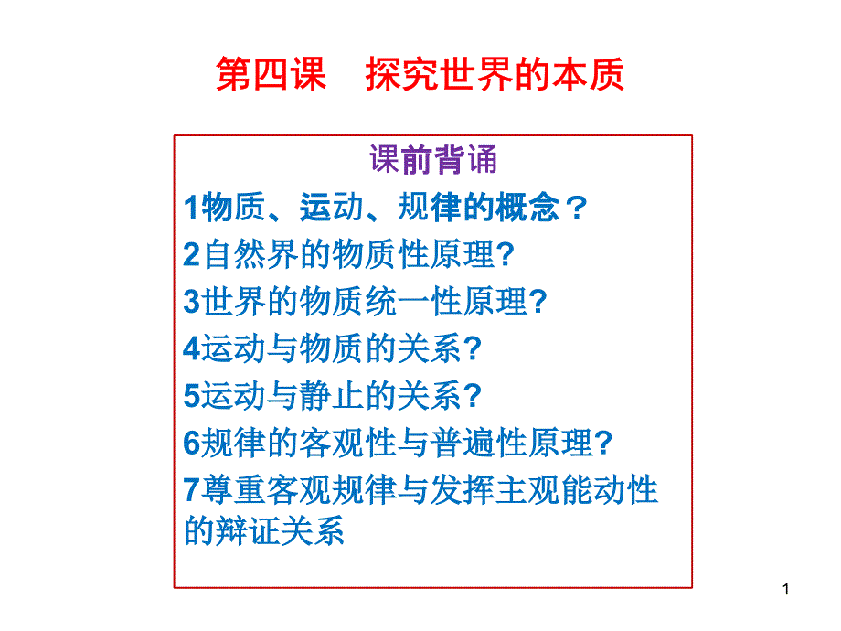 高考政治一轮复习ppt课件必修四第四课探究世界的本质_第1页