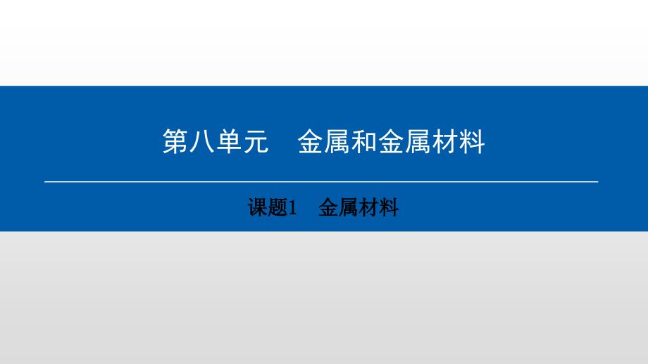 人教版九年级化学下册-金属和金属材料金属材料ppt课件_第1页