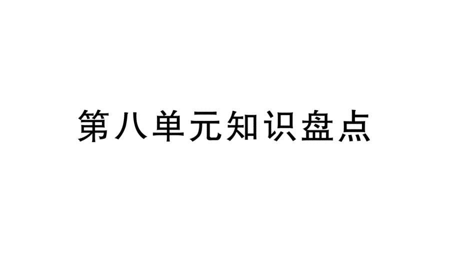 部编版小学语文三年级下册第八单元知识盘点课件_第1页