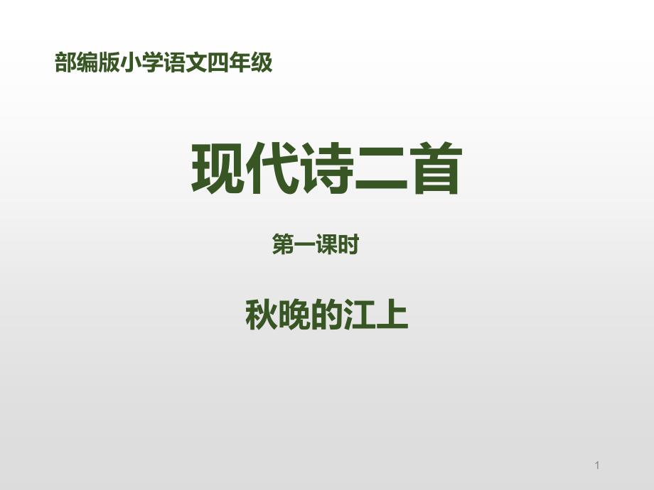 部编版四年级语文上册《秋晚的江上》ppt课件_第1页