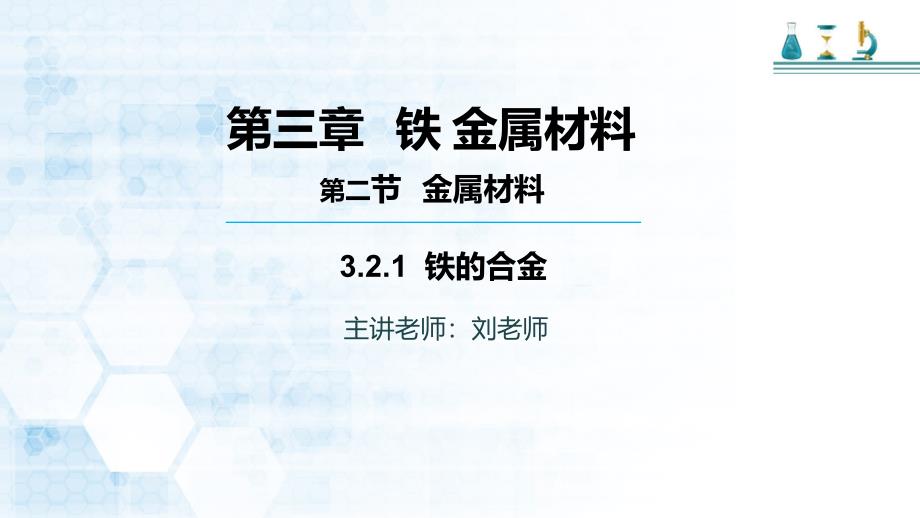 高中化学必修一人教版第二节铁合金教学ppt课件_第1页