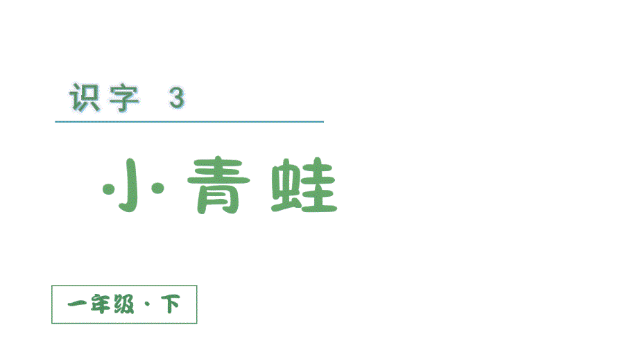 2021年人教统编版一年级语文下册识字3--小青蛙ppt课件_第1页