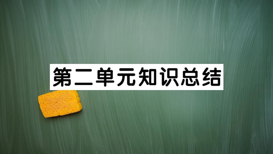 统编版八年级语文上册第二单元知识总结课件_第1页