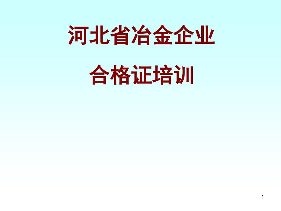 冶金企业安全生产管理概况课件_第1页