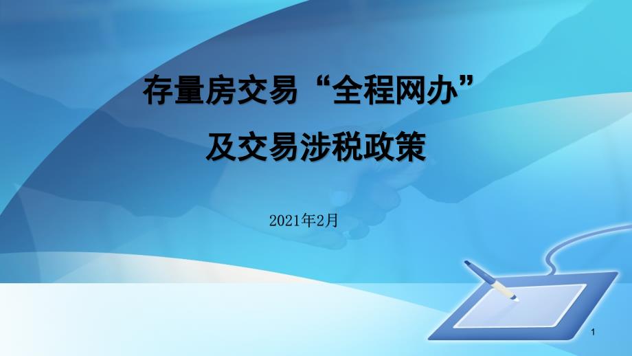 存量房交易“全程网办”及交易涉税政策课件_第1页