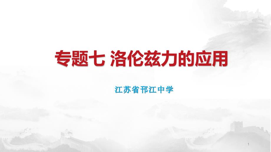 高考物理专题复习专题七洛伦兹力的应用课件_第1页