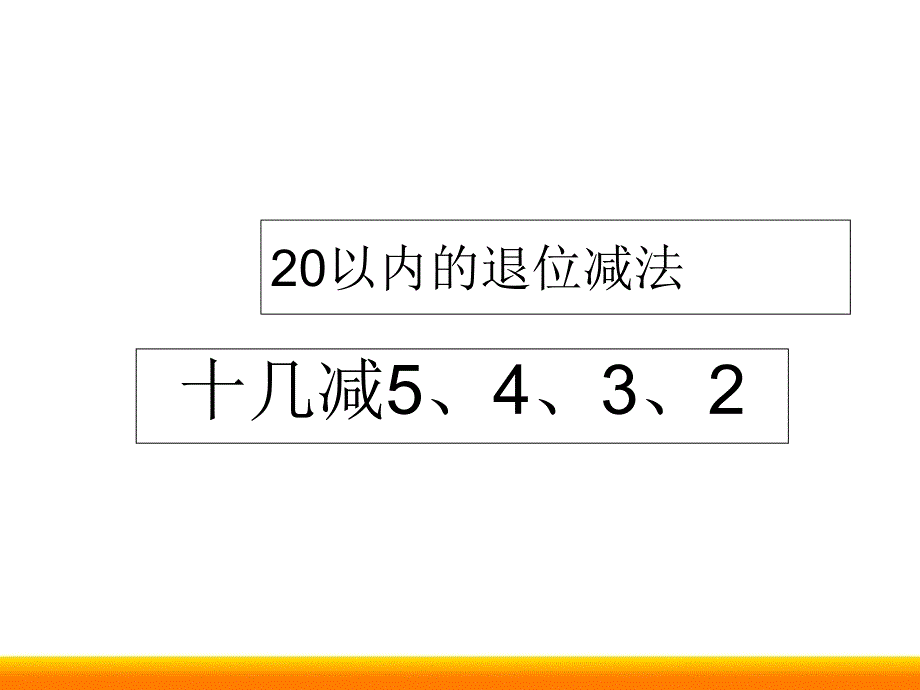 人教版小学数学十几减5、4、3、2课件_第1页