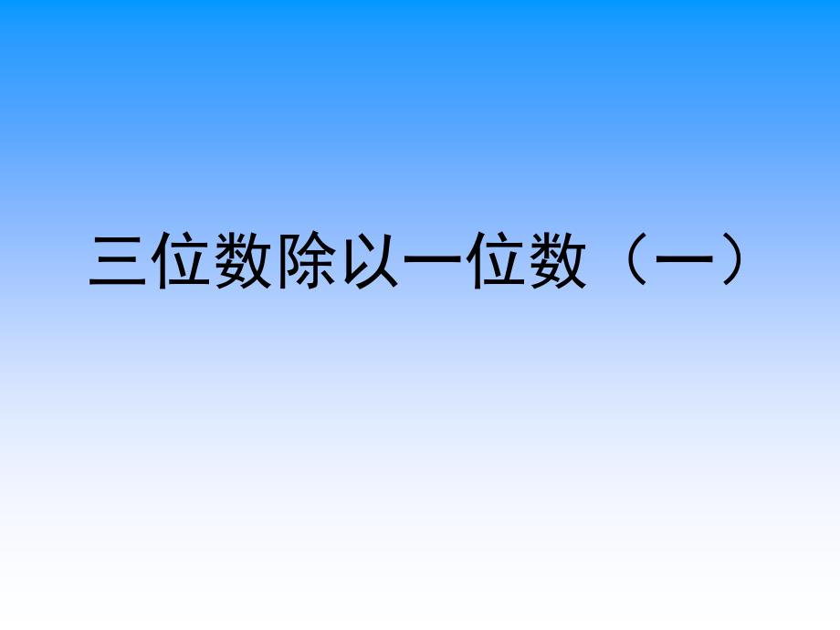 《三位数除以一位数(一)》ppt课件_第1页