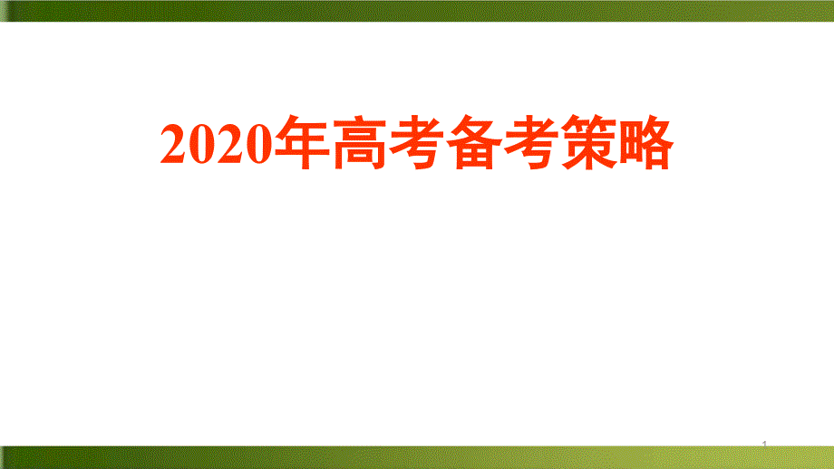 高考文科数学考前指导PPT(完整版)课件_第1页