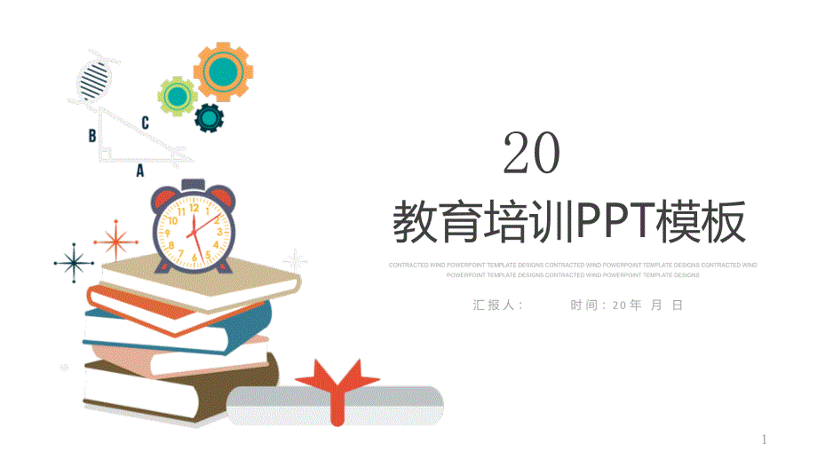 简约教育教学培训ppt课件教育培训培训教育经典创意高端模板_第1页