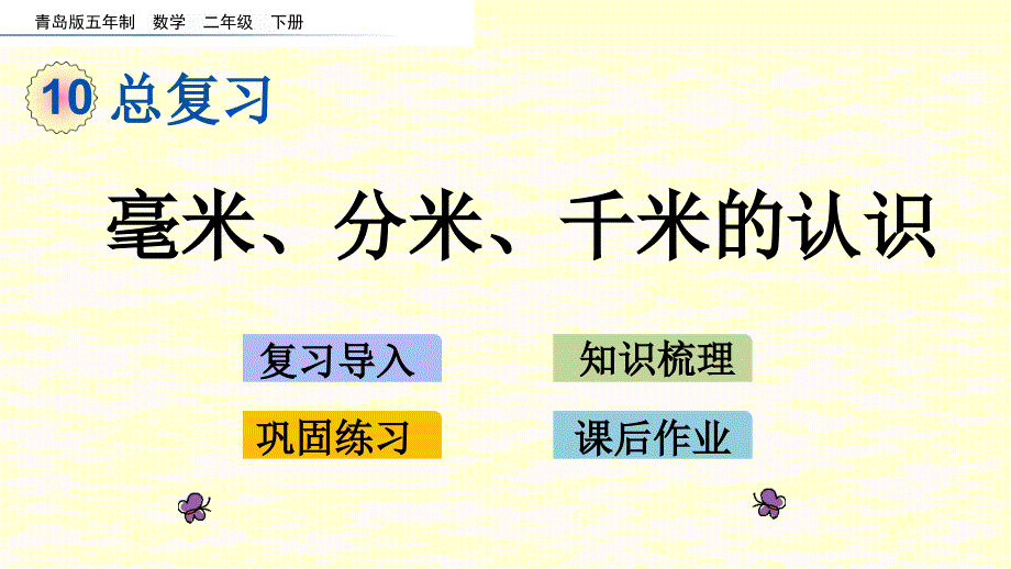 青岛版数学ppt课件(二下)毫米、分米、千米的认识_第1页