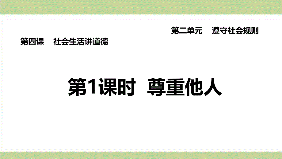 部编人教版八年级上册道德与法治-第4课-社会生活讲道德(尊重他人)重点习题练习复习ppt课件_第1页