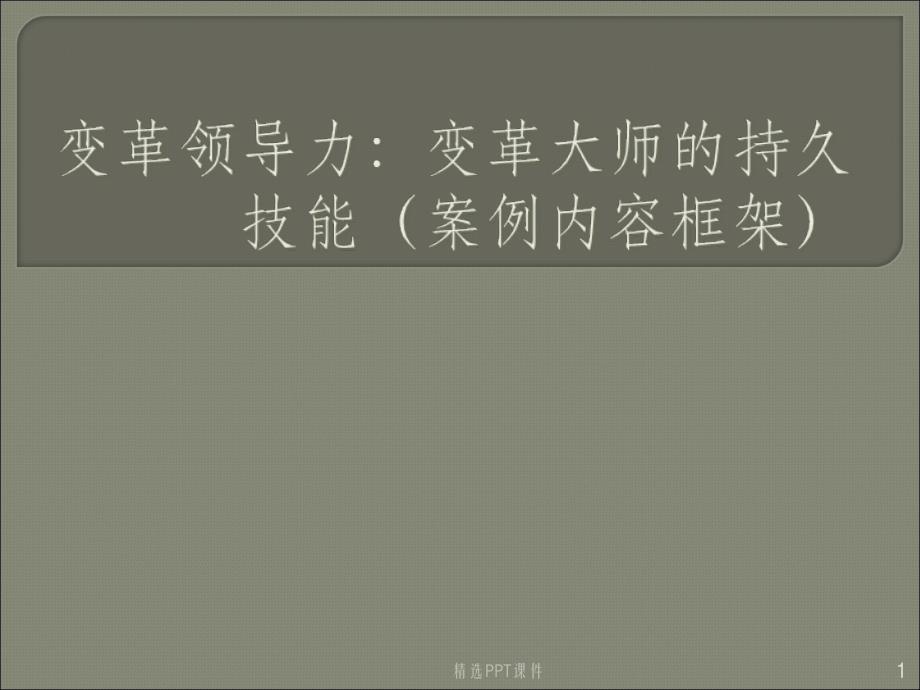 变革领导力变革大师的持久技能p课件_第1页