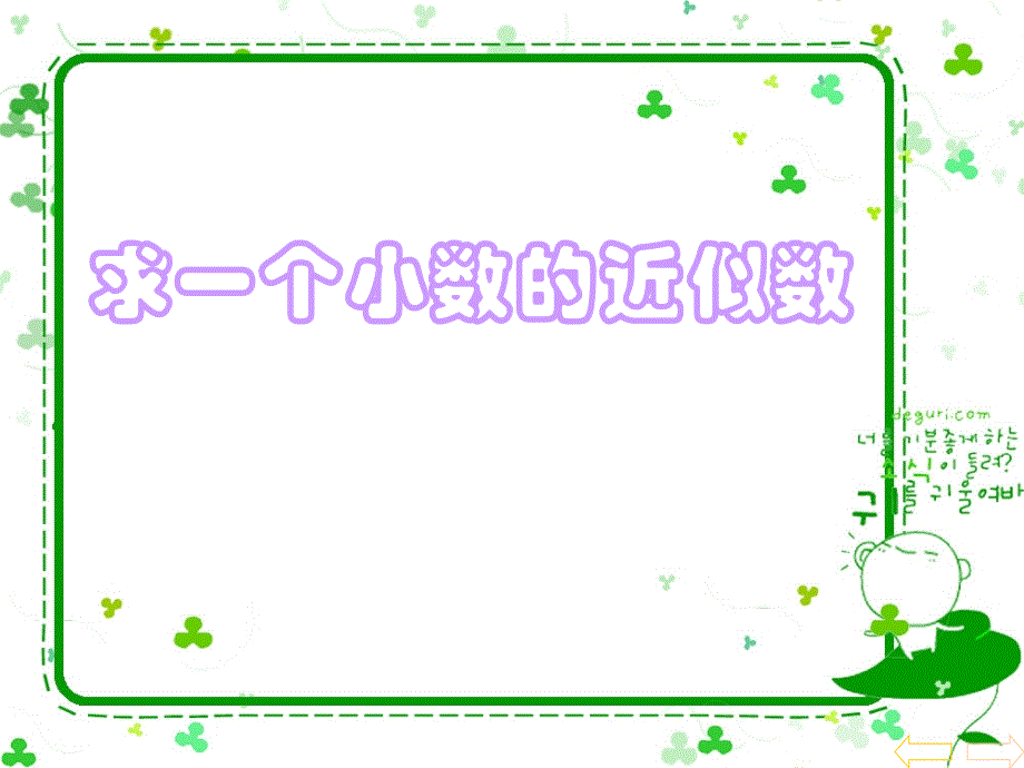 人教版新课标小学数学四年级下册《求一个小数的近似数》ppt课件_第1页