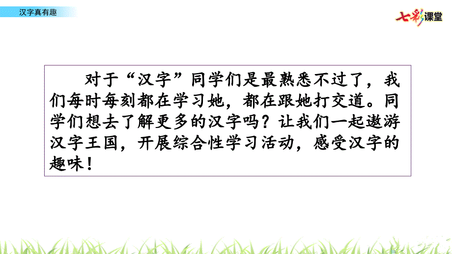 2020年部编版五年级下册语文《汉字真有趣》课件_第1页