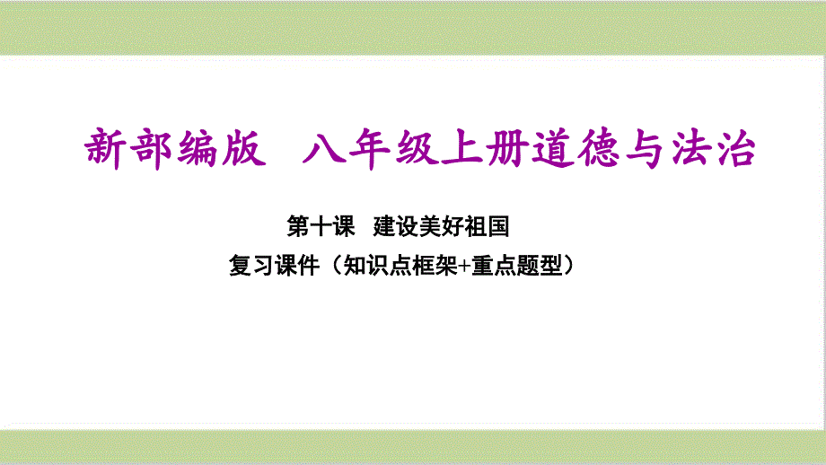 部编（统编）人教版八年级上册道德与法治第十课建设美好祖国期末复习ppt课件_第1页