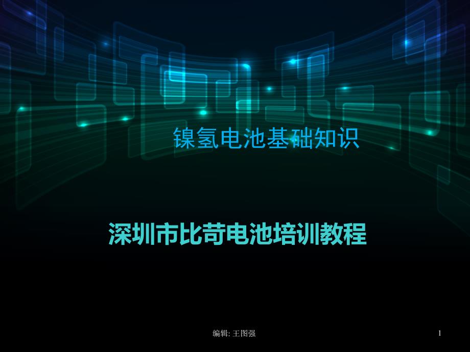 镍氢电池基础知识概论课件_第1页
