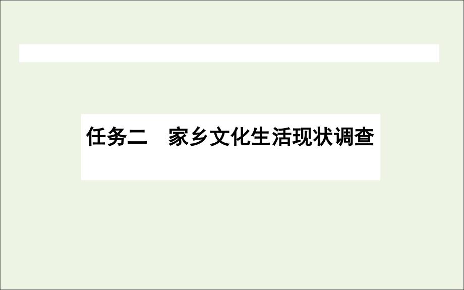 2020_2021学年新教材高中语文第四单元4.2家乡文化生活现状调查ppt课件新人教版必修1_第1页