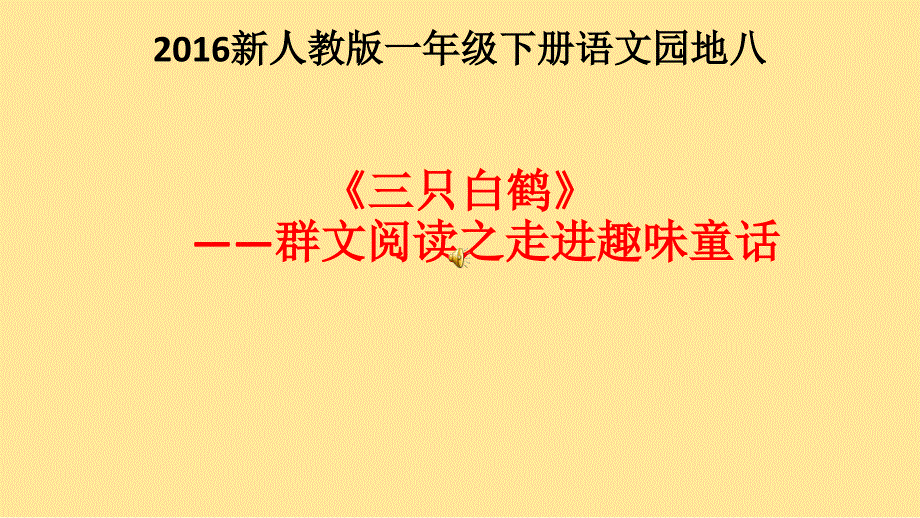 语文园地八《三只白鹤》群文阅读之走进趣味通话课件_第1页