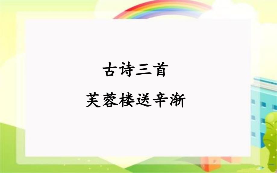 人教版部编版四年级语文下册古诗三首芙蓉楼送辛渐课件_第1页