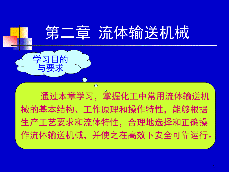 化工原理天大柴诚敬1516学时课件_第1页