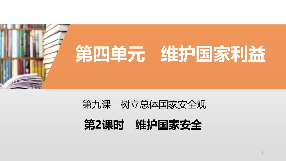 人教版道德与法治八年级上册---维护国家安全课件_第1页