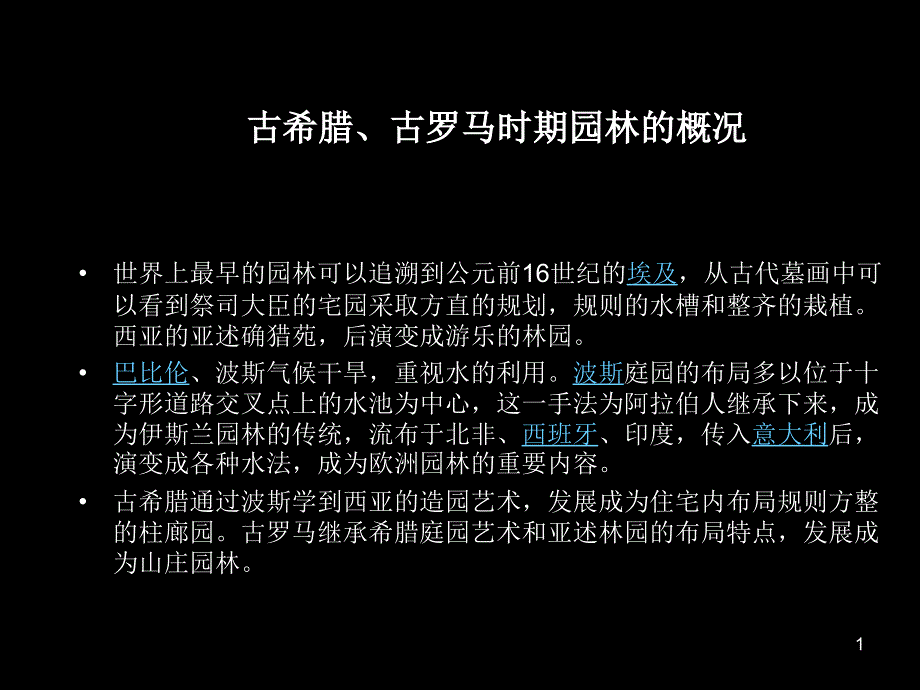 古希腊古罗马时期园林的概况课件_第1页