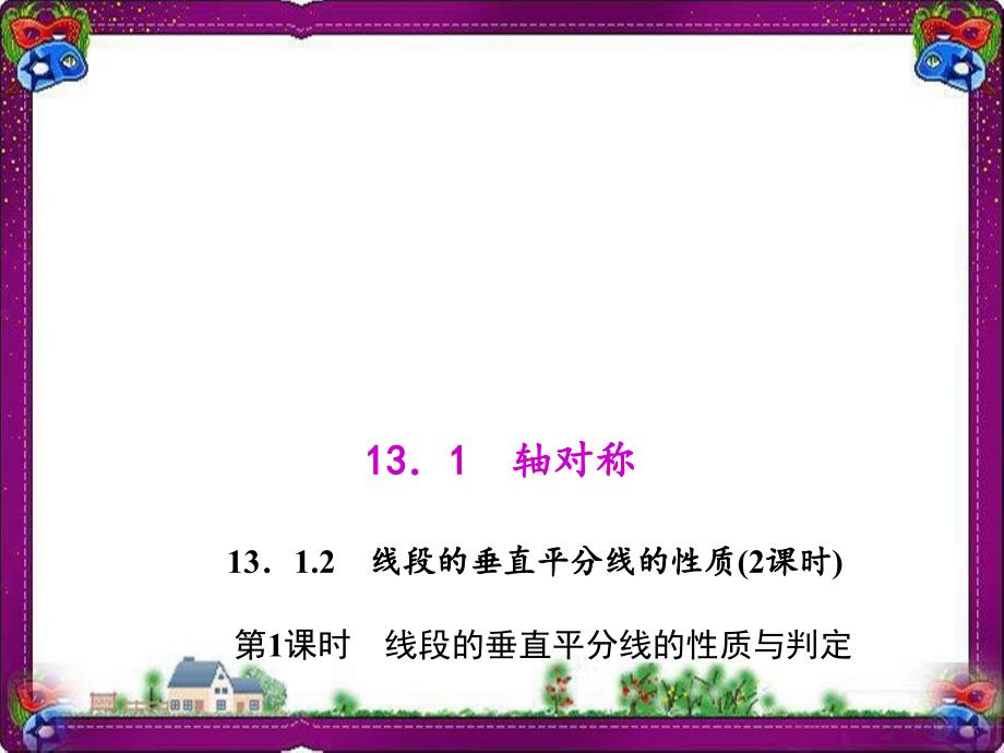 线段的垂直平分线的性质和判定---优质课获奖ppt课件_第1页