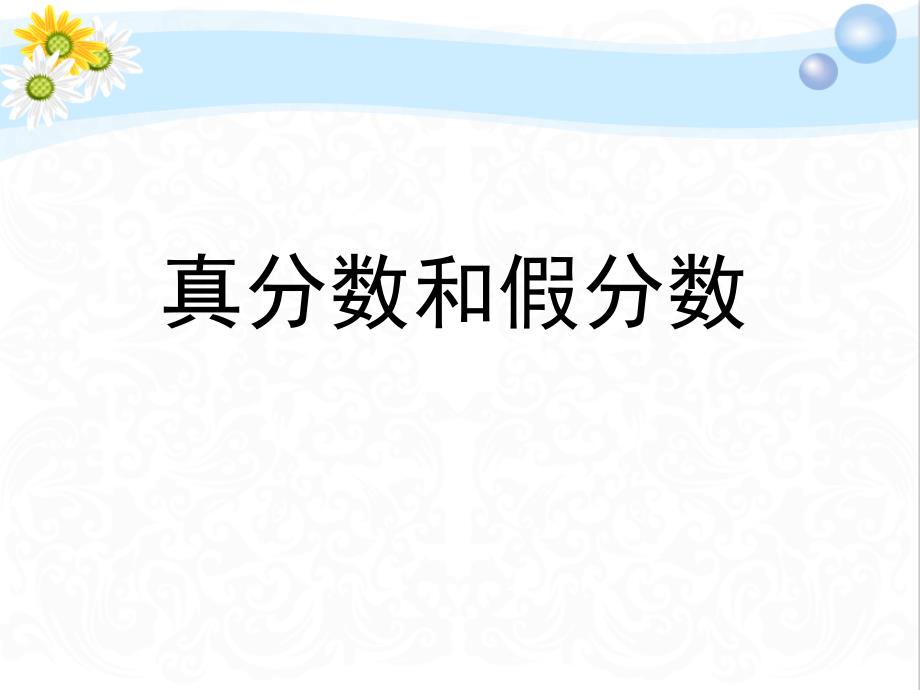 部编版小学数学《真分数和假分数》课件_第1页