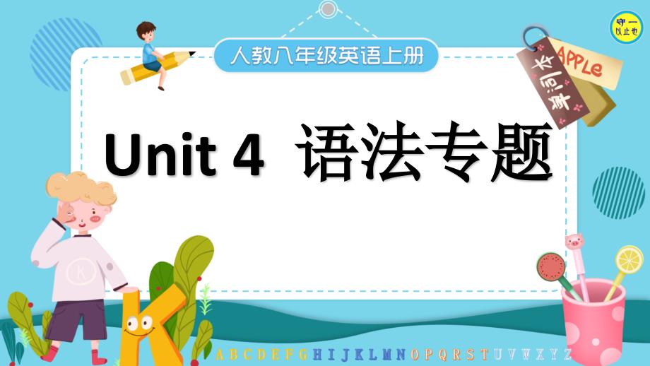 人教八年级英语上册-Unit-4--语法专题课件_第1页