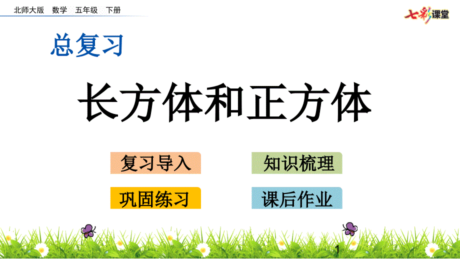 北师大版五年级数学下册总复习长方体和正方体课件_第1页