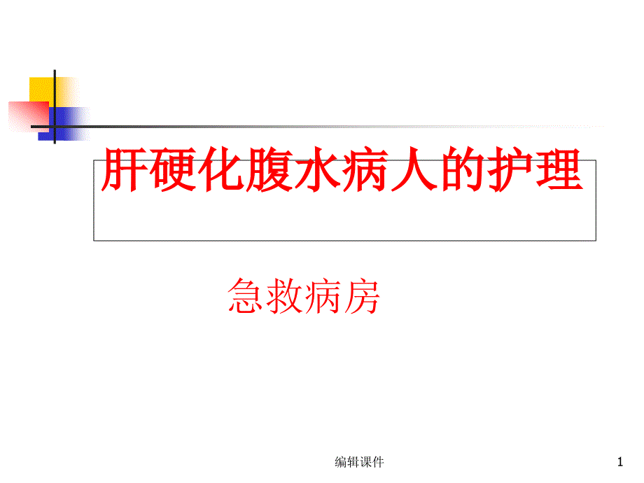 肝硬化腹水病人的护理课件_第1页