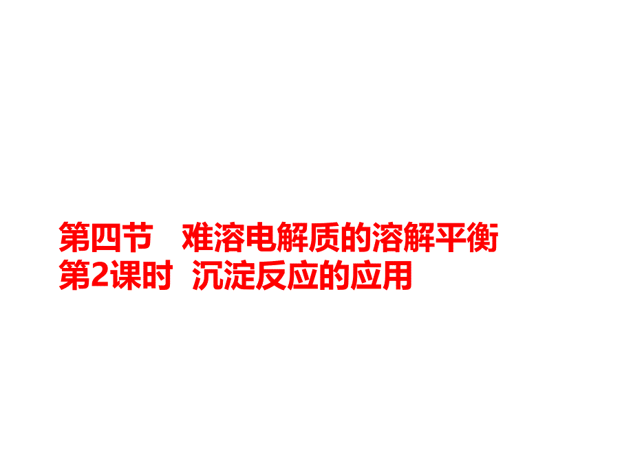 第四节难溶电解质的溶解平衡第二课时沉淀反应的应用课件_第1页