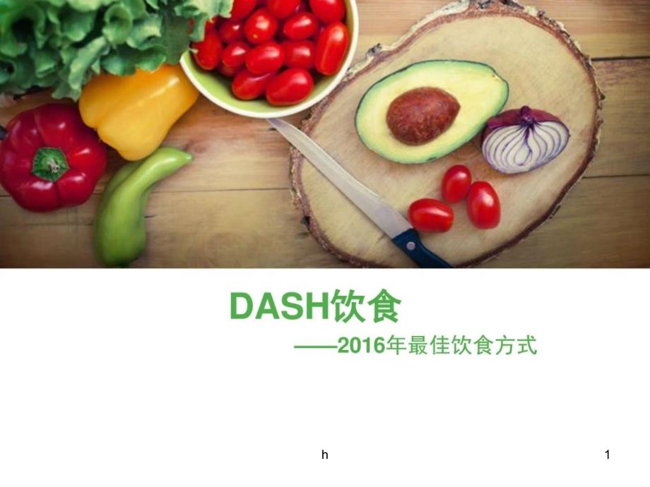 《DASH饮食指导》课件_第1页