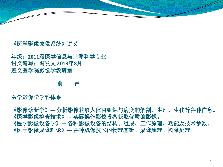 【医学培训】医学影像成像系_200p全套ppt课件_第1页