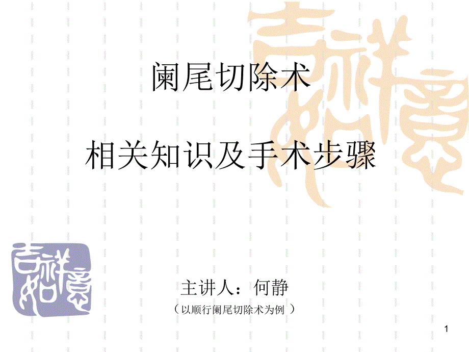 阑尾切除术相关知识及手术步骤课件_第1页