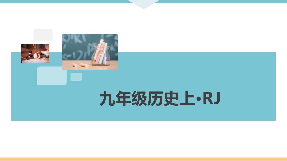 部编版九年级上册历史期末复习专题二-封建时代的欧洲和亚洲课件_第1页