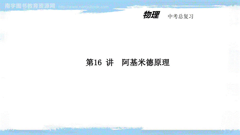 中考总复习物理第16-讲-阿基米德原理课件_第1页