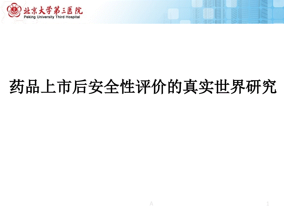 药品上市后安全性评价的真实世界研究课件_第1页