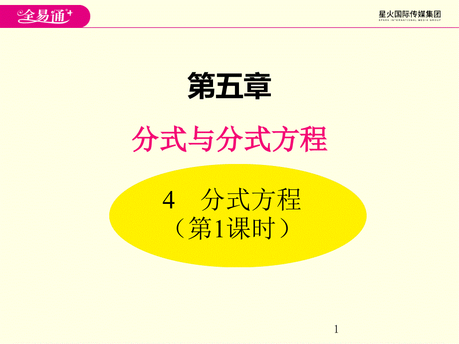 八年级下册数学ppt课件(北师版)分式方程-第一课时_第1页