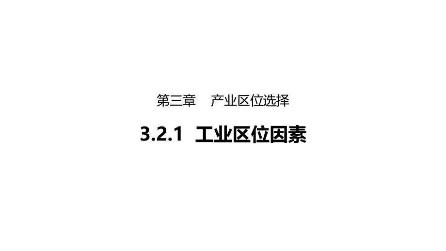 高中地理湘教版必修二第三章3.2.1工业区位因素ppt课件_第1页