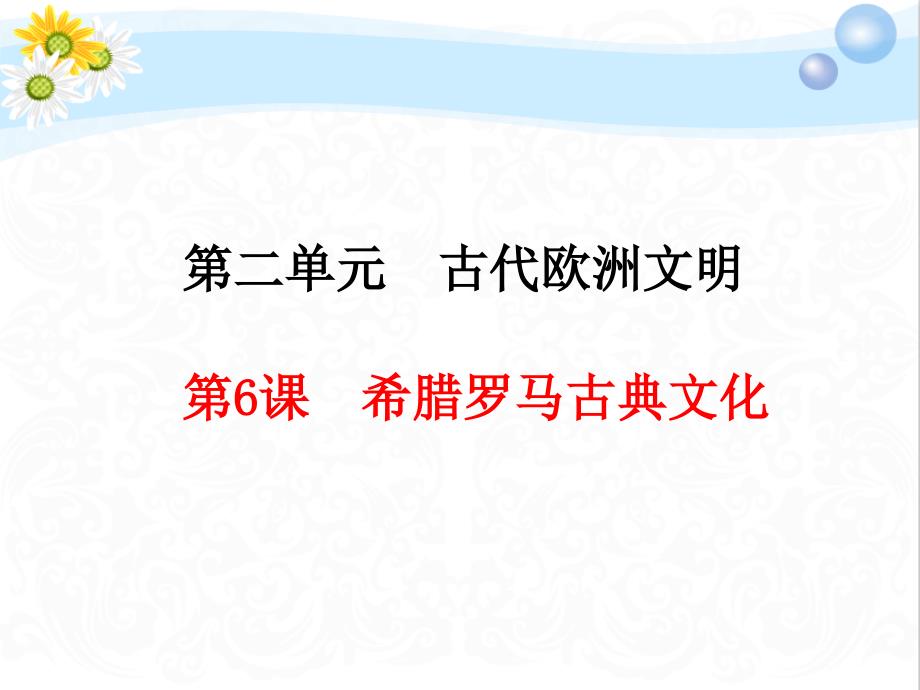 人教版初中历史希腊罗马古典文化课件_第1页