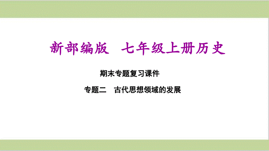 部编(统编)人教版七年级上册初中历史期末专题复习ppt课件-专题二-古代思想领域的发展_第1页