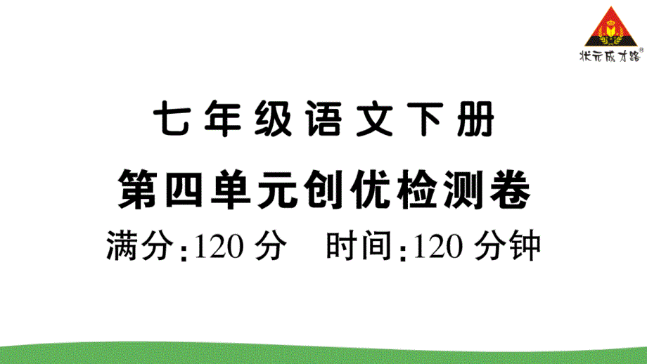 七年级语文下册第四单元创优检测卷课件_第1页