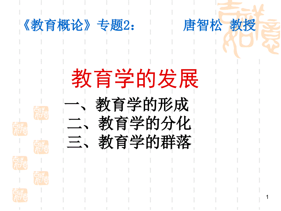 专题2：教育学的发展课件_第1页