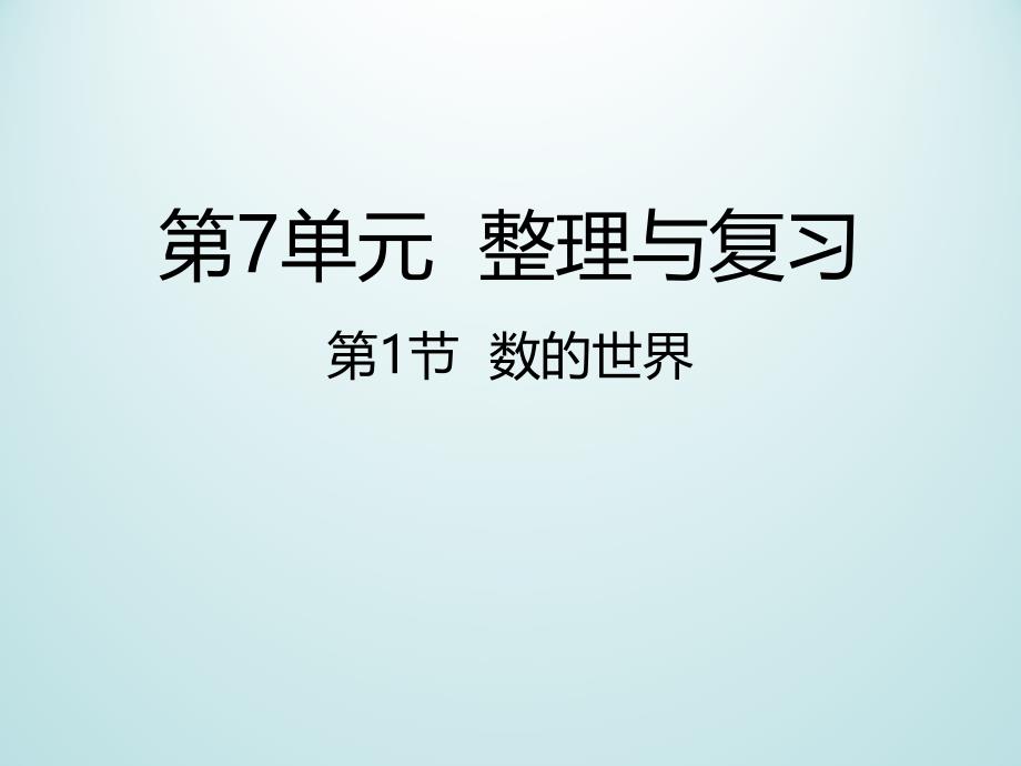 苏教版六年级数学上册整理与复习《数的世界》课件_第1页