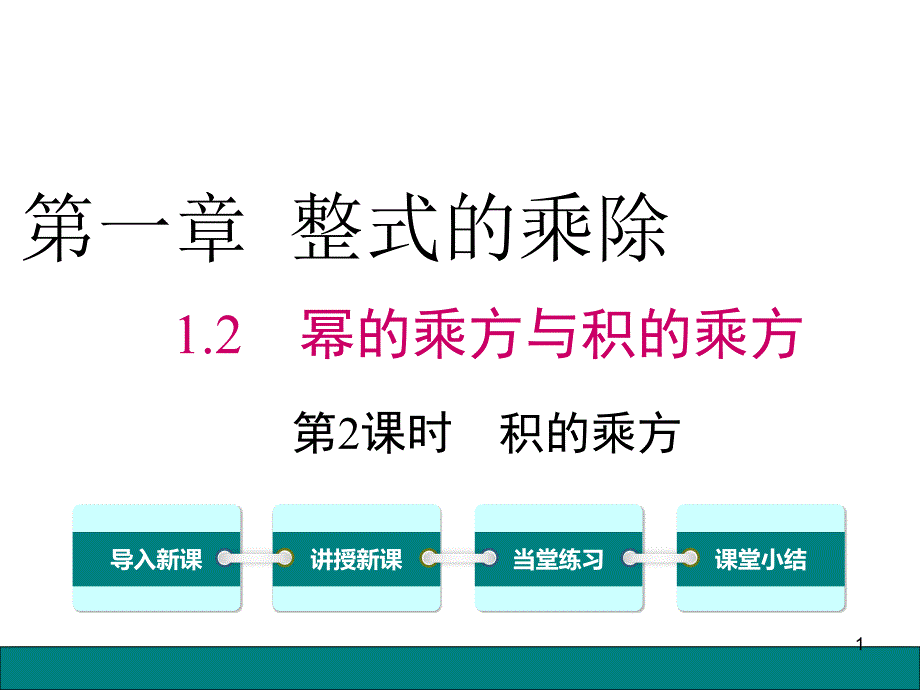 2021北师大版七年级数学下册《1.2.2积的乘方》ppt课件(优秀)_第1页