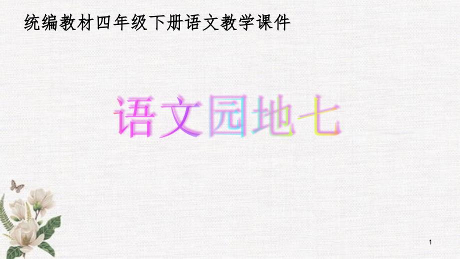 统编教材新部编人教版小学语文四年级下册《语文园地七》ppt课件_第1页