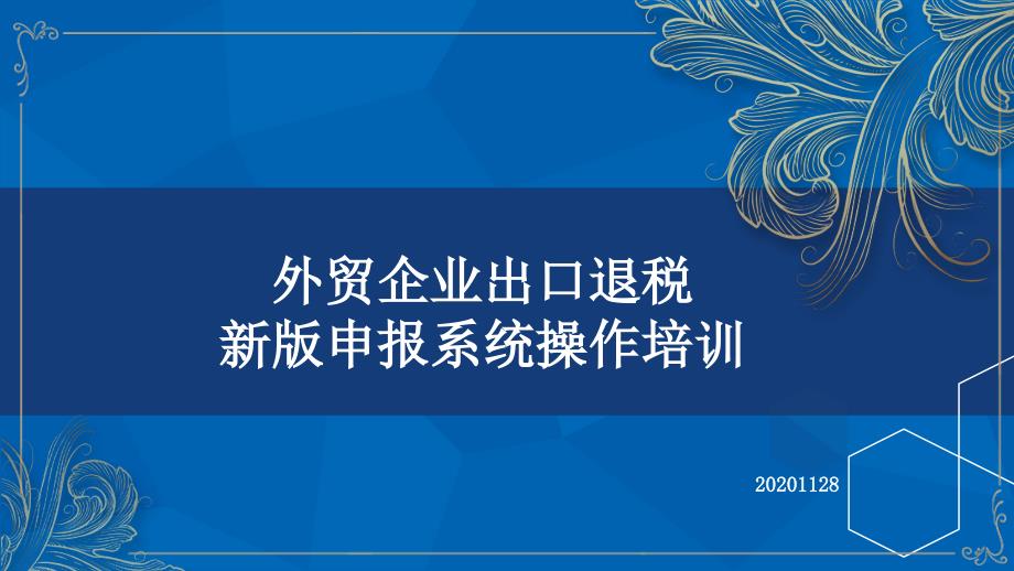 出口退税系统整合业务讲解(外贸企业)培训课件_第1页