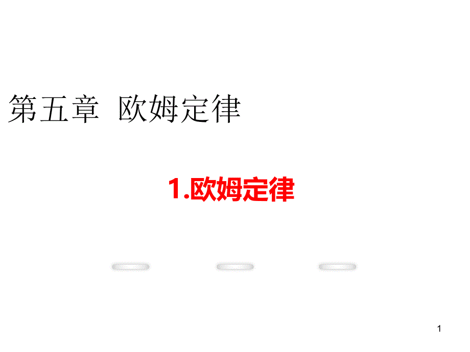 九年级物理教学ppt课件(教科版)第五章1.欧姆定律_第1页